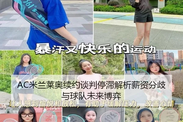 AC米兰莱奥续约谈判停滞解析薪资分歧与球队未来博弈