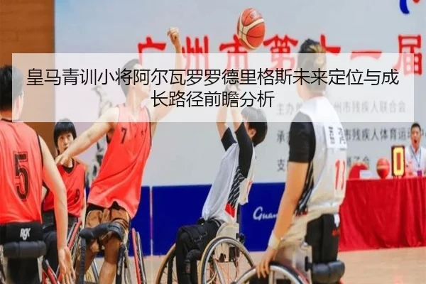 皇马青训小将阿尔瓦罗罗德里格斯未来定位与成长路径前瞻分析