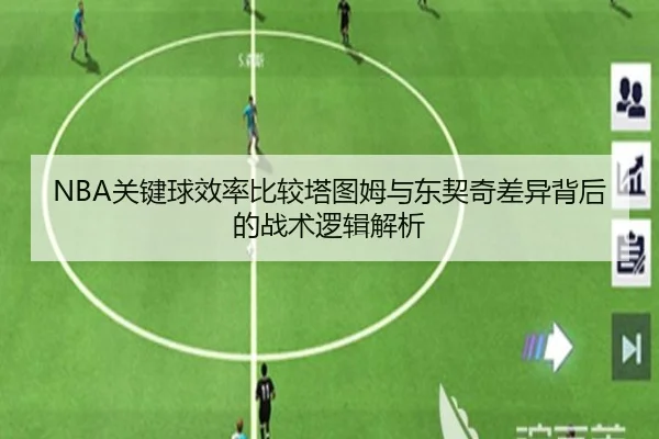 NBA关键球效率比较塔图姆与东契奇差异背后的战术逻辑解析