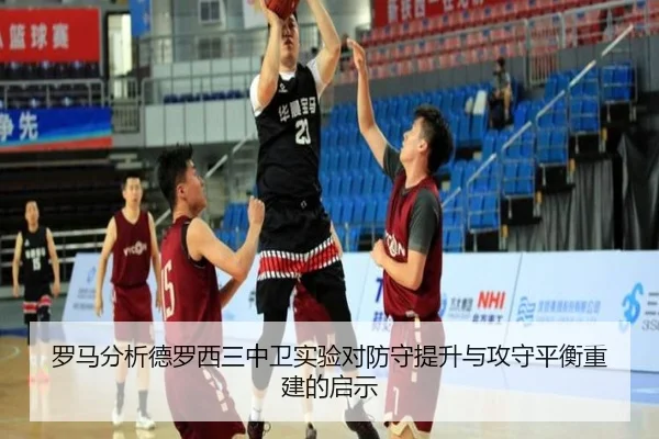 罗马分析德罗西三中卫实验对防守提升与攻守平衡重建的启示