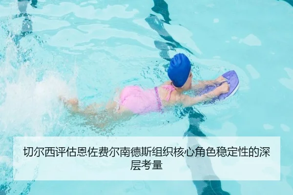 切尔西评估恩佐费尔南德斯组织核心角色稳定性的深层考量