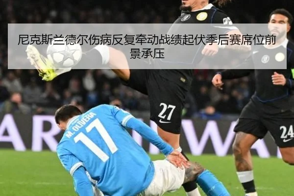 尼克斯兰德尔伤病反复牵动战绩起伏季后赛席位前景承压