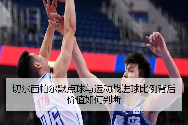 切尔西帕尔默点球与运动战进球比例背后价值如何判断
