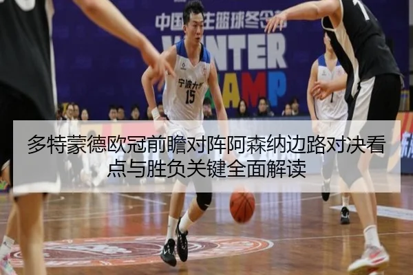 多特蒙德欧冠前瞻对阵阿森纳边路对决看点与胜负关键全面解读