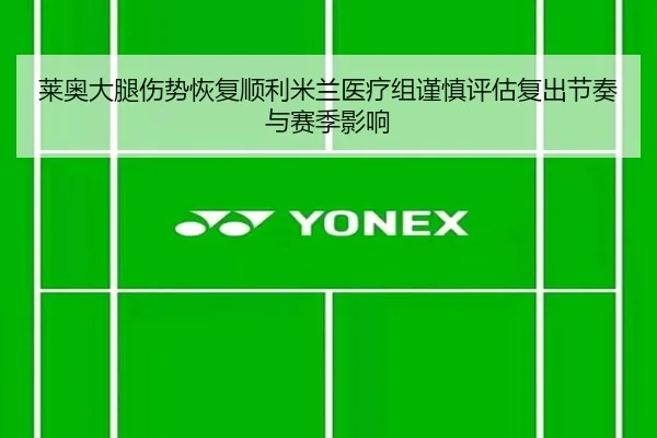 莱奥大腿伤势恢复顺利米兰医疗组谨慎评估复出节奏与赛季影响