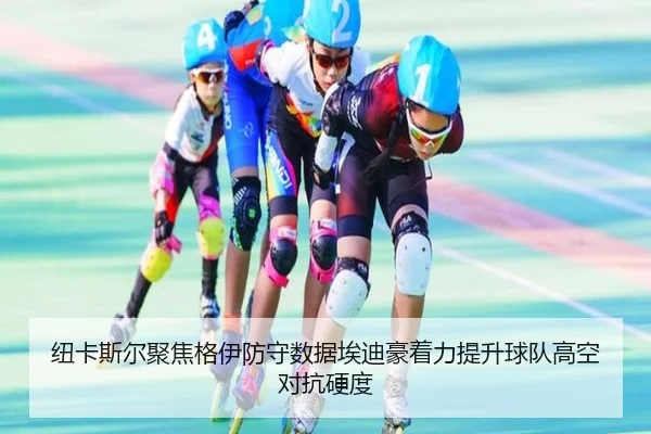 纽卡斯尔聚焦格伊防守数据埃迪豪着力提升球队高空对抗硬度